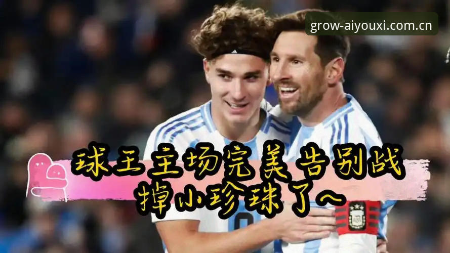 劳塔罗双响导演2-0胜局，梅西因伤休战引发阿根廷阵容新思考